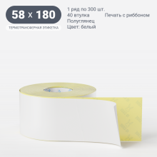 Термотрансферная этикетка 58х180 (рядов 1 по 300 шт) Полуглянец в рулоне, втулка 40 мм (к) IQ code