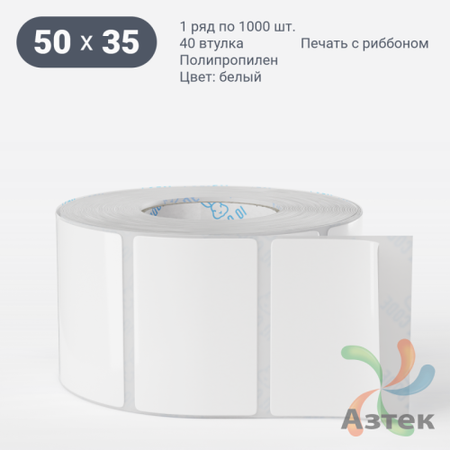 Этикетка самоклеящаяся 50х35 (рядов 1 по 1 000 шт) Полипропилен белый в рулоне, втулка 40 мм (к) IQ code 	