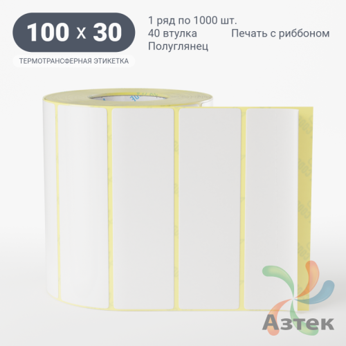 Термотрансферная этикетка 100х30 (рядов 1 по 900 шт) Полуглянец в рулоне, втулка 40 мм (к) IQ code