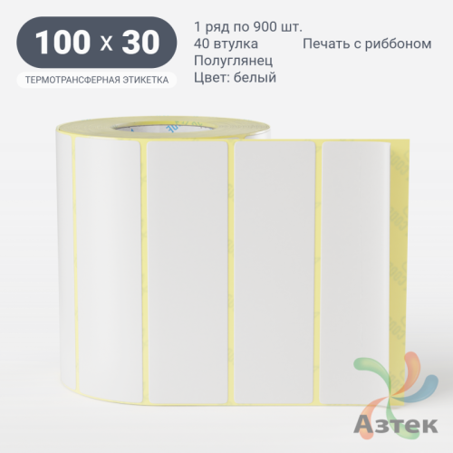 Термотрансферная этикетка 100х30 (рядов 1 по 900 шт) Полуглянец в рулоне, втулка 40 мм (к) IQ code