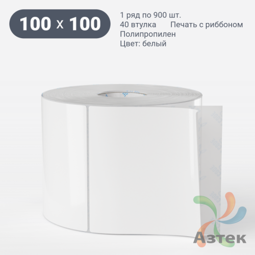 Этикетка самоклеящаяся 100х100 (рядов 1 по 900 шт) Полипропилен белый в рулоне, втулка 40 мм (к) IQ code 	