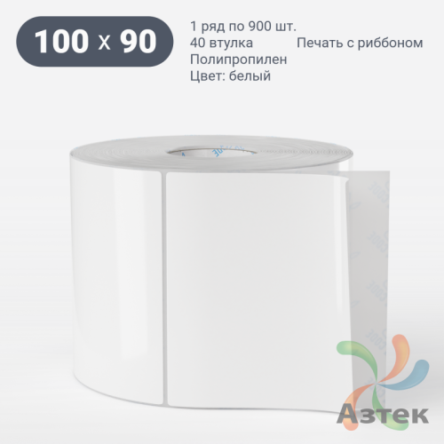 Этикетка самоклеящаяся 100х90 (рядов 1 по 900 шт) Полипропилен белый в рулоне, втулка 40 мм (к) IQ code 	