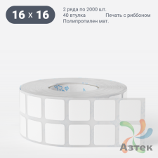 Этикетка самоклеящаяся 16х16 (рядов 2 по 2 000 шт) Полипропилен матовый в рулоне, втулка 40 мм (к) IQ code