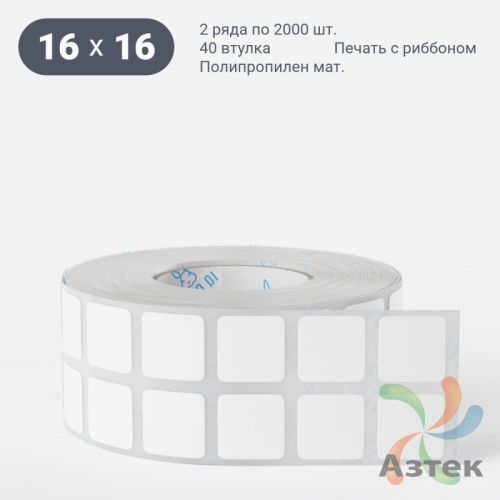 Этикетка самоклеящаяся 16х16 (рядов 2 по 2 000 шт) Полипропилен матовый в рулоне, втулка 40 мм (к) IQ code