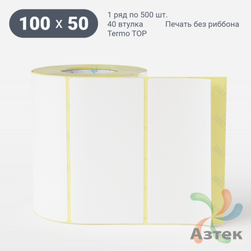 Этикетка самоклеящаяся 100х50 (рядов 1 по 500 шт) Termo TOP съёмный клей в рулоне, втулка 40 мм (к) IQ code