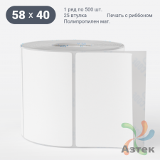 Этикетка самоклеящаяся 58х40 (рядов 1 по 500 шт) Полипропилен матовый в рулоне, втулка 25 мм (к) IQ code