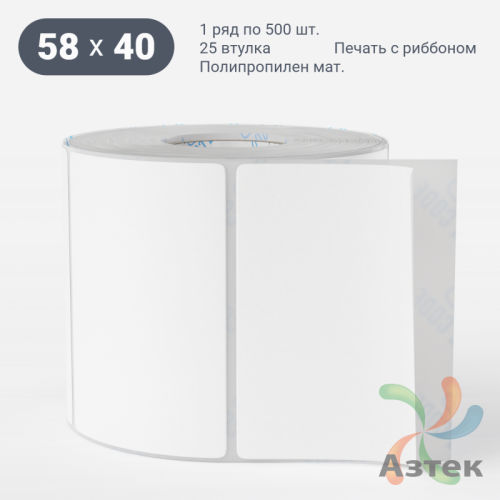 Этикетка самоклеящаяся 58х40 (рядов 1 по 500 шт) Полипропилен матовый в рулоне, втулка 25 мм (к) IQ code