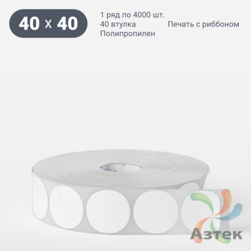 Этикетка самоклеящаяся круглая 40 мм (рядов 1 по 4 000 шт) Полипропилен белый в рулоне, втулка 40 мм (к) IQ code 	