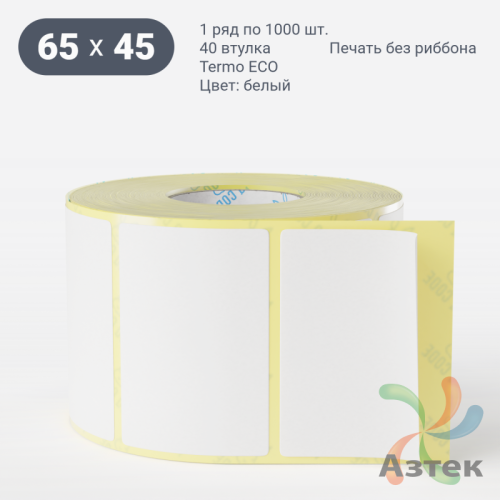 Термоэтикетка ЭКО 65х45 (рядов 1 по 1 000 шт)  в рулоне, втулка 40 мм (к) IQ code