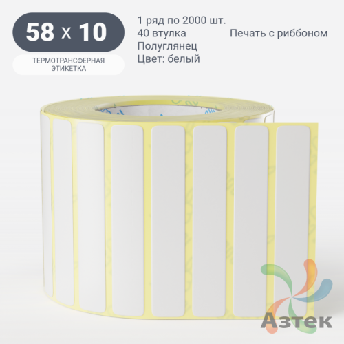 Термотрансферная этикетка 58х10 (рядов 1 по 2 000 шт) Полуглянец в рулоне, втулка 40 мм (к) IQ code