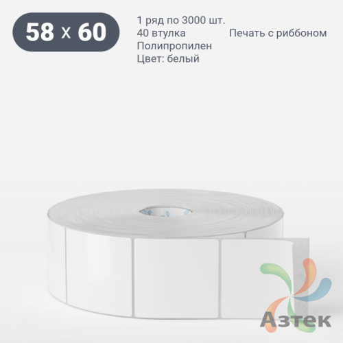 Этикетка самоклеящаяся 58х60 (рядов 1 по 3 000 шт) Полипропилен белый в рулоне, втулка 40 мм (к) IQ code 	