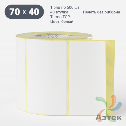 Этикетка самоклеящаяся 70х40 (рядов 1 по 500 шт) Termo TOP съёмный клей в рулоне, втулка 40 мм (к) IQ code