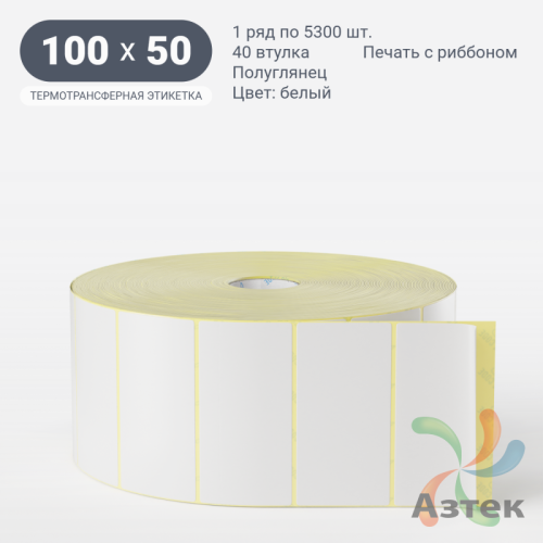 Термотрансферная этикетка 100х50 (рядов 1 по 5 300 шт) Полуглянец в рулоне, втулка 40 мм (к) IQ code