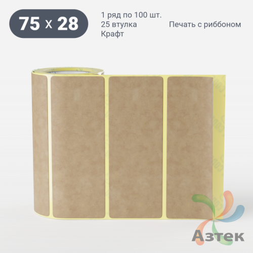 Этикетка самоклеящаяся 75х28 (рядов 1 по 100 шт) Крафт в рулоне, втулка 25 мм (к) IQ code