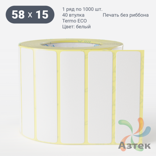 Этикетка самоклеящаяся 58х15 (рядов 1 по 1 000 шт) Termo ECO съемный клей в рулоне, втулка 40 мм (к) IQ code