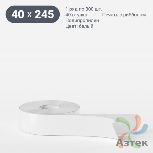 Этикетка самоклеящаяся 40х245 (рядов 1 по 300 шт) Полипропилен белый в рулоне, втулка 40 мм (к) IQ code 	