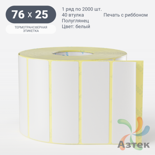 Термотрансферная этикетка 76х25 (рядов 1 по 2 000 шт) Полуглянец в рулоне, втулка 40 мм (к) IQ code