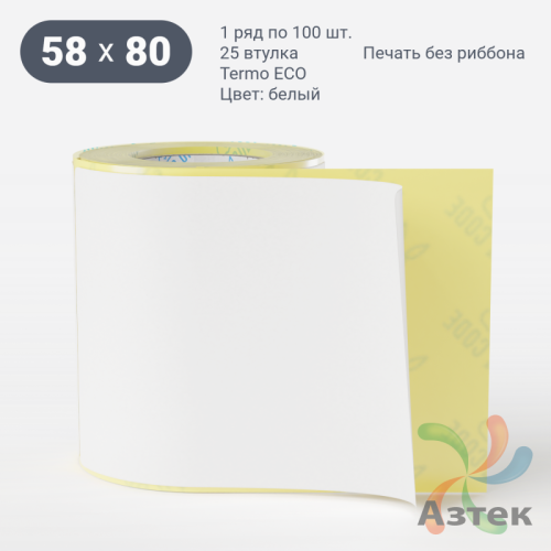 Термоэтикетка ЭКО 58х80 (рядов 1 по 100 шт)  в рулоне, втулка 25 мм (к) IQ code