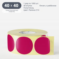Этикетка 40х40/Полуглянец/рядов 1 по 1 000/40 мм (к)/ Pantone 214  круглая
