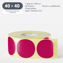 Этикетка круглая цветная 40 мм/Полуглянец/рядов 1 по 1 000/40 мм (к)/ Pantone 214 C  