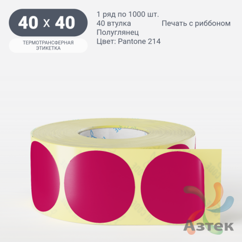 Этикетка 40х40 цветная (рядов 1 по 1000 шт) полуглянцевая, втулка 40 мм (к) цвет -  Pantone 214 C круглая