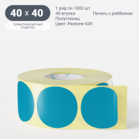 Этикетка 40х40/Полуглянец/рядов 1 по 1 000/40 мм (к)/ Pantone 639  круглая