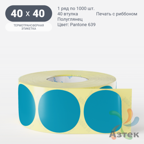 Этикетка 40х40 цветная (рядов 1 по 1000 шт) полуглянцевая, втулка 40 мм (к) цвет -  Pantone 639 C круглая