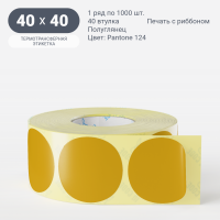 Этикетка 40х40/Полуглянец/рядов 1 по 1 000/40 мм (к)/ Pantone 124  круглая