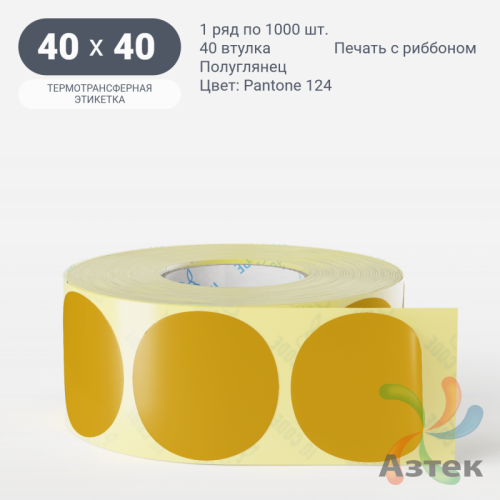 Этикетка 40х40 цветная (рядов 1 по 1000 шт) полуглянцевая, втулка 40 мм (к) цвет -  Pantone 124 C круглая