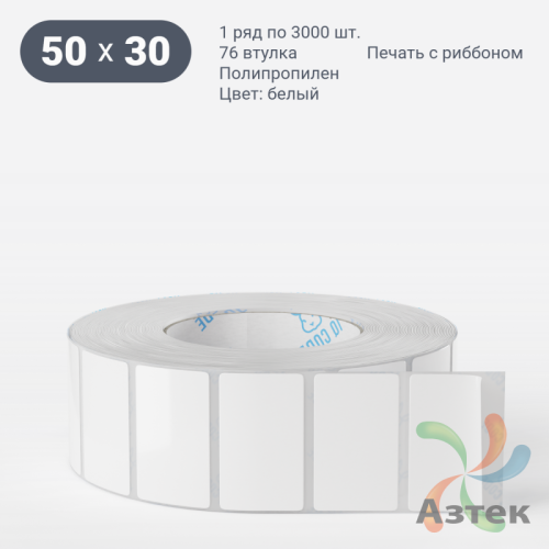 Этикетка самоклеящаяся 50х30 (рядов 1 по 3 000 шт) Полипропилен белый в рулоне, втулка 76 мм (к) IQ code 	