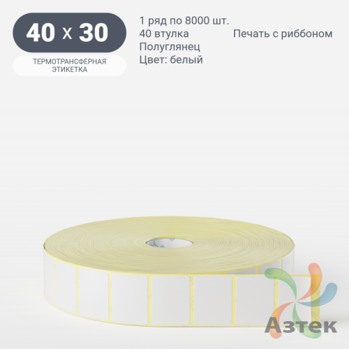 Термотрансферная этикетка 40х30 (рядов 1 по 8 000 шт) Полуглянец в рулоне, втулка 40 мм (к) IQ code