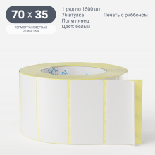 Термотрансферная этикетка 70х35 (рядов 1 по 1 500 шт) Полуглянец в рулоне, втулка 76 мм (к) IQ code