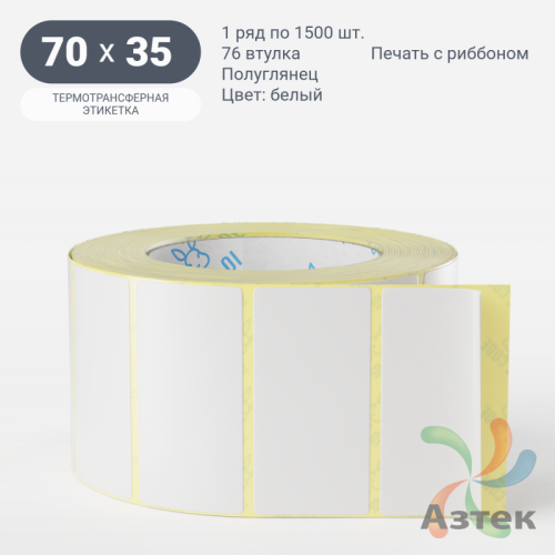 Термотрансферная этикетка 70х35 (рядов 1 по 1 500 шт) Полуглянец в рулоне, втулка 76 мм (к) IQ code
