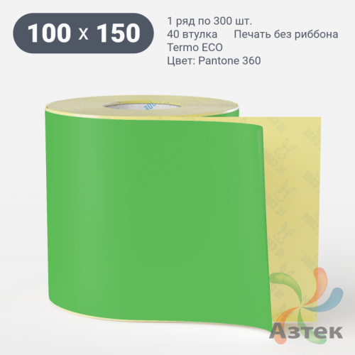 Термоэтикетка 100х150 Termo ECO цветная (рядов 1 по 300 шт), втулка 40 мм (к) цвет - Pantone 360 U, 