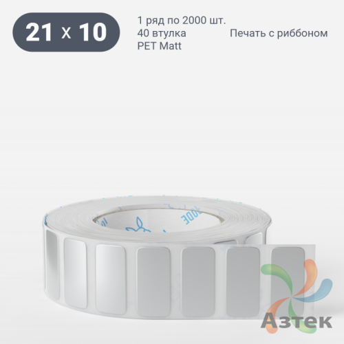 Этикетка самоклеящаяся 21х10 (рядов 1 по 2 000 шт) PET Matt Silver в рулоне, втулка 40 мм (к) IQ code