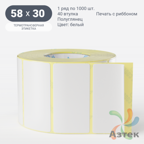 Термотрансферная этикетка 58х30 (рядов 1 по 1000 шт) Полуглянец съемный клей в рулоне, втулка 40 мм (к) IQ code