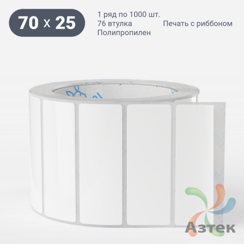 Этикетка самоклеящаяся 70х25 (рядов 1 по 1 000 шт) Полипропилен белый Tyre каучук в рулоне, втулка 76 мм (к) IQ code