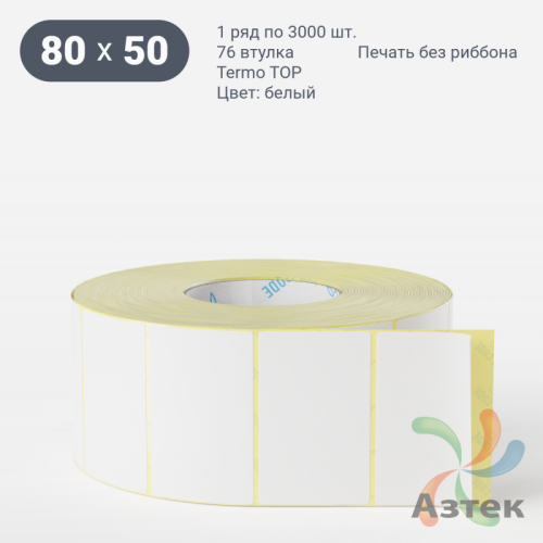 Термоэтикетка ТОП 80х50 (рядов 1 по 3 000 шт)  в рулоне, втулка 76 мм (к) IQ code