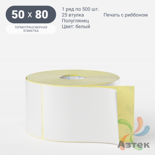 Термотрансферная этикетка 50х80 (рядов 1 по 500 шт) Полуглянец в рулоне, втулка 25 мм (к) IQ code