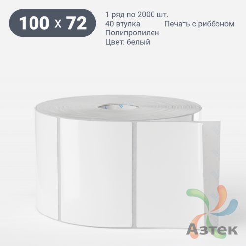 Этикетка самоклеящаяся 100х72 (рядов 1 по 2 000 шт) Полипропилен белый в рулоне, втулка 40 мм (к) IQ code 	