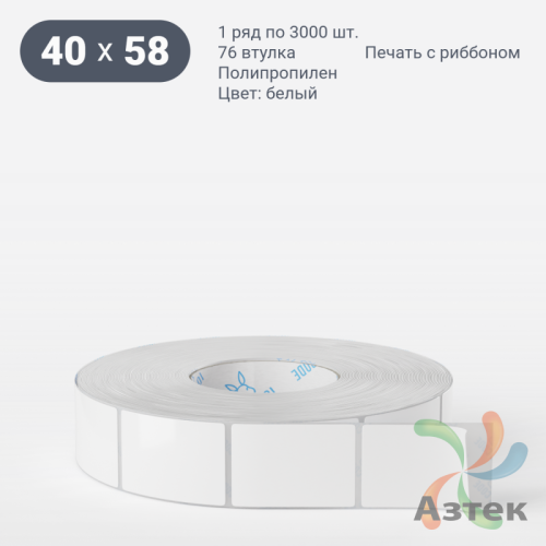 Этикетка самоклеящаяся 40х58 (рядов 1 по 3 000 шт) Полипропилен белый в рулоне, втулка 76 мм (к) IQ code 	