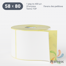 Этикетка самоклеящаяся 58х80 (рядов 1 по 400 шт) Termo TOP съёмный клей в рулоне, втулка 25 мм (к) IQ code