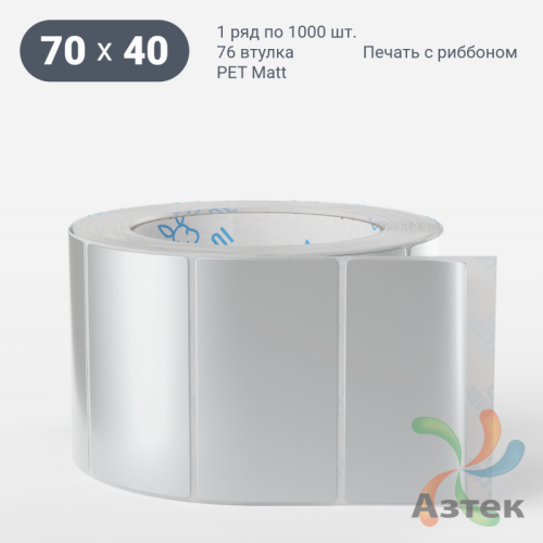 Этикетка самоклеящаяся 70х40 (рядов 1 по 1 000 шт) PET Matt Silver в рулоне, втулка 76 мм (к) IQ code