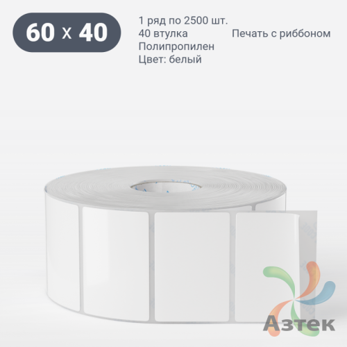 Этикетка самоклеящаяся 60х40 (рядов 1 по 2 500 шт) Полипропилен белый в рулоне, втулка 40 мм (к) IQ code 	
