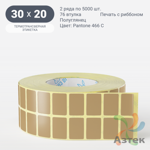 Этикетка 30х20 цветная (рядов 2 по 5000 шт) полуглянцевая, втулка 76 мм (к) цвет - Бежевый Pantone 466 C 
