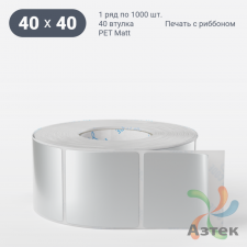 Этикетка самоклеящаяся 40х40 (рядов 1 по 1 000 шт) PET Matt Silver в рулоне, втулка 40 мм (к) IQ code
