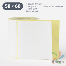 Термоэтикетка ЭКО 58х60 (рядов 1 по 140 шт)  в рулоне, втулка 25 мм (к) IQ code