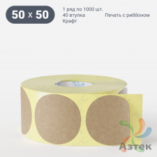Этикетка самоклеящаяся круглая 50 мм (рядов 1 по 1 000 шт) Крафт в рулоне, втулка 40 мм (к) IQ code