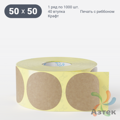 Этикетка самоклеящаяся круглая 50 мм (рядов 1 по 1 000 шт) Крафт в рулоне, втулка 40 мм (к) IQ code
