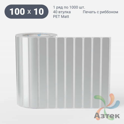 Этикетка самоклеящаяся 100х10 (рядов 1 по 1 000 шт) PET Matt Silver в рулоне, втулка 40 мм (к) IQ code